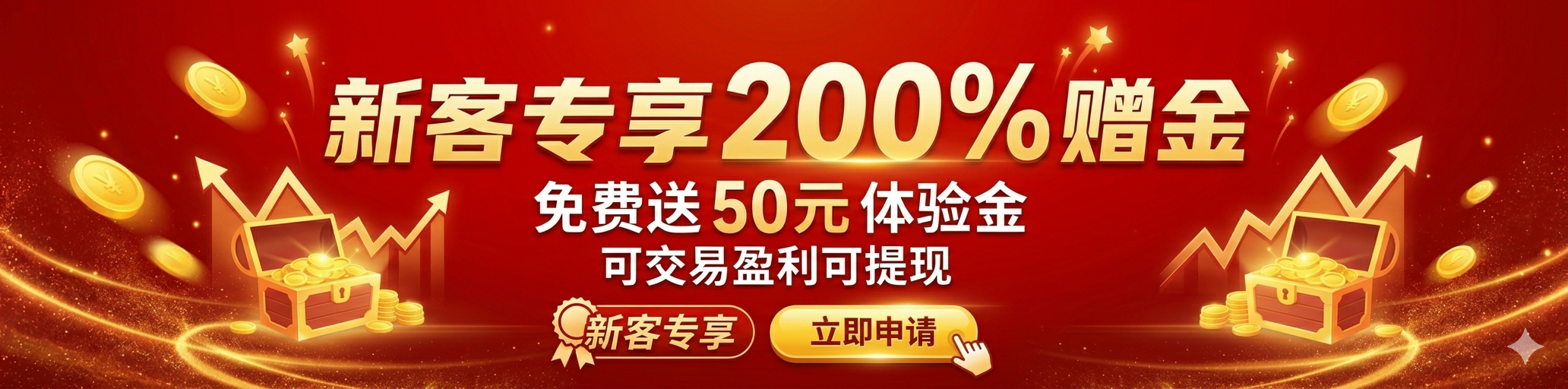 新客专享200%赠金